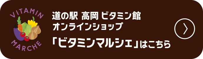 道の駅 高岡 ビタミン館 オンラインショップ「ビタミンマルシェ」はこちら